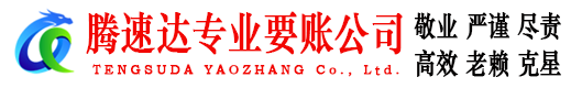 仙游腾速达讨债公司